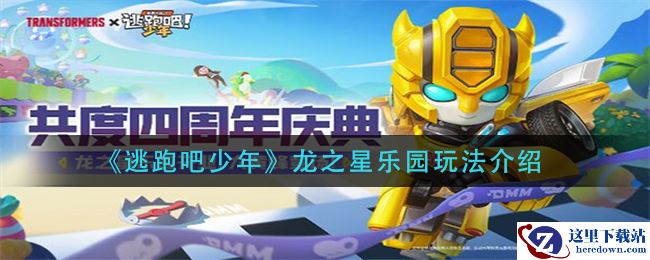 《逃跑吧少年》龙之星乐园玩法介绍