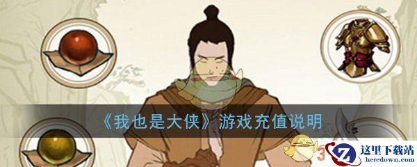 《我也是大侠》游戏充值说明