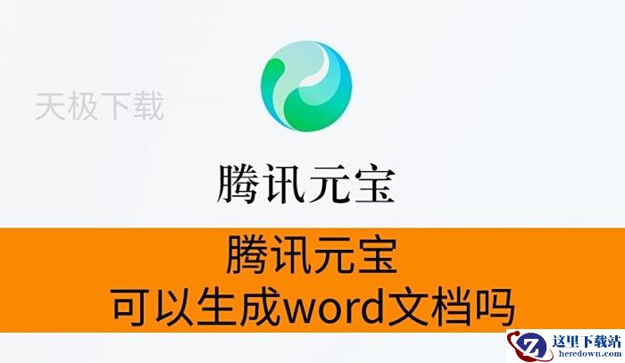 腾讯元宝可以生成word文档吗_腾讯元宝怎么生成word文档