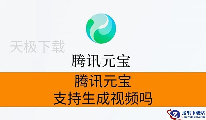 腾讯元宝支持生成视频吗_腾讯元宝支持生成视频吗
