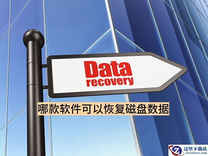 哪款软件可以恢复磁盘数据