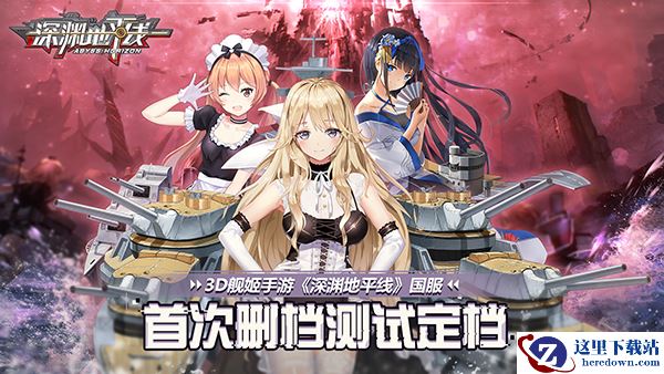 3D舰姬手游《深渊地平线》国服首次删档测试定档！