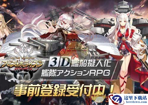 还在玩2D舰娘手游?3D舰队拟人化《深渊地平线》曝光