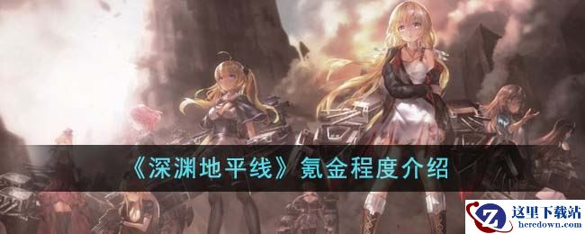 《深渊地平线》氪金程度介绍