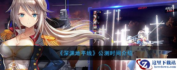 《深渊地平线》公测时间介绍