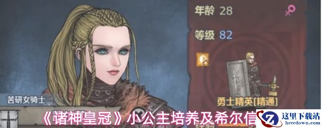 《诸神皇冠》小公主培养及希尔信赖