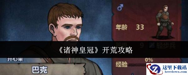 《诸神皇冠》开荒攻略