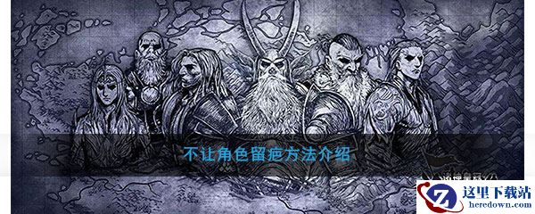 《诸神皇冠：百年骑士团》不让角色留疤方法介绍