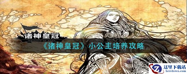 《诸神皇冠》小公主培养攻略
