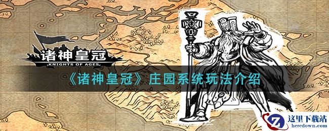 《诸神皇冠》庄园系统玩法介绍