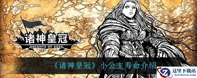 《诸神皇冠》小公主寿命介绍