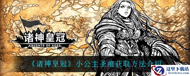 《诸神皇冠》小公主圣痕获取方法介绍