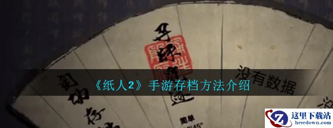 《纸人2》手游存档方法介绍