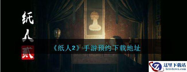 《纸人2》手游预约下载地址