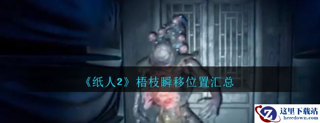 《纸人2》梧枝瞬移位置汇总