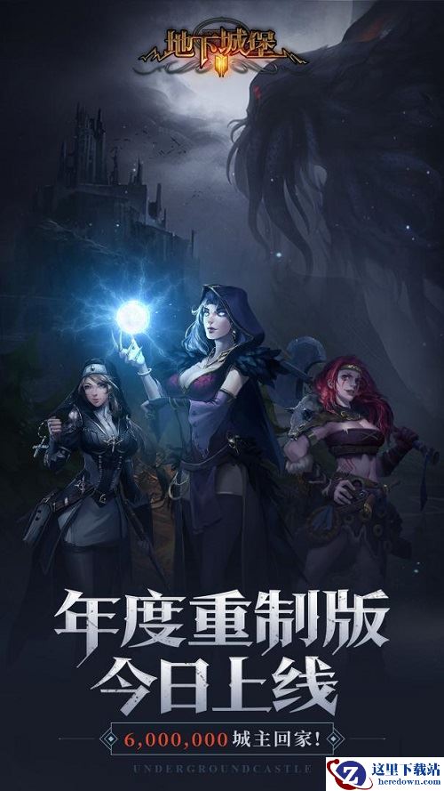 《地下城堡2》年度重制版今日上线，六百万城主回家！