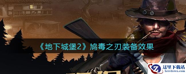 《地下城堡2：黑暗觉醒》鸠毒之刃装备效果一览