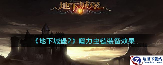 《地下城堡2：黑暗觉醒》噬力虫链装备效果一览