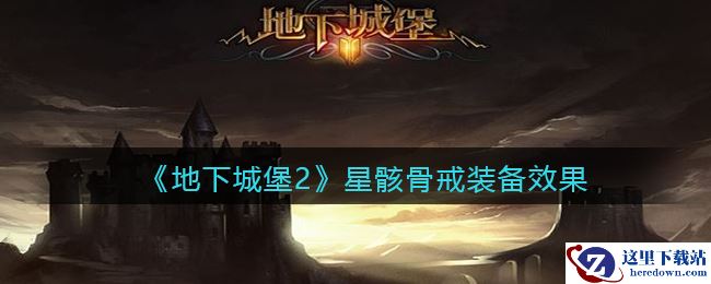 《地下城堡2：黑暗觉醒》星骸骨戒装备效果