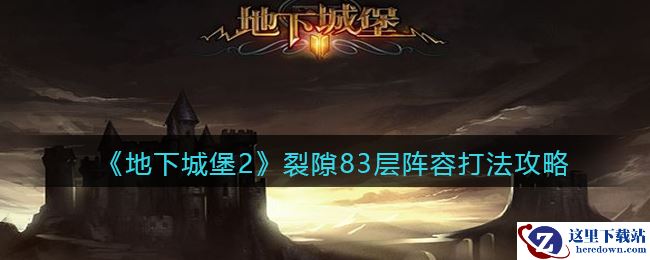 《地下城堡2：黑暗觉醒》裂隙83层阵容打法攻略