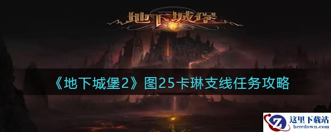 《地下城堡2：黑暗觉醒》图25卡琳支线任务攻略
