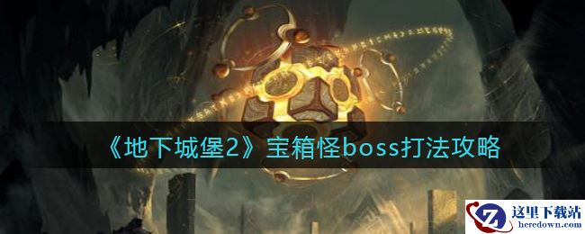 《地下城堡2》宝箱怪boss打法攻略