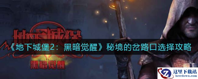 《地下城堡2：黑暗觉醒》秘境的岔路口选择攻略