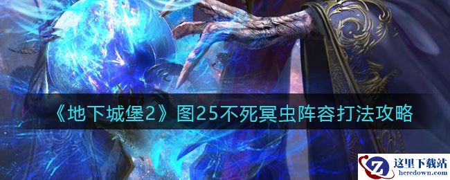 《地下城堡2：黑暗觉醒》图25不死冥虫阵容打法攻略