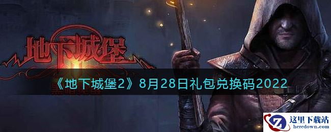 《地下城堡2：黑暗觉醒》8月28日礼包兑换码2022