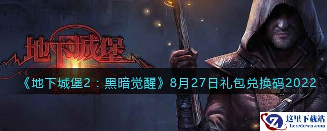 《地下城堡2：黑暗觉醒》8月27日礼包兑换码2022