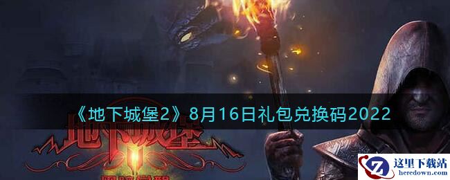 《地下城堡2：黑暗觉醒》8月16日礼包兑换码2022