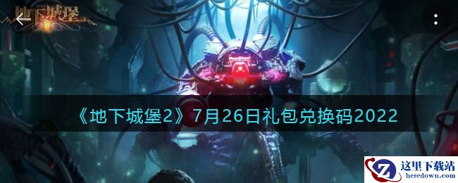 《地下城堡2：黑暗觉醒》7月26日礼包兑换码2022