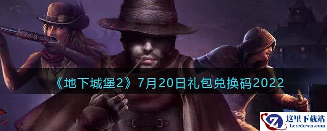 《地下城堡2：黑暗觉醒》7月20日礼包兑换码2022