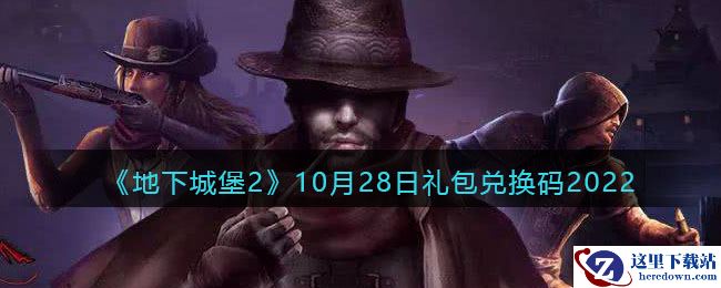 《地下城堡2》10月28日礼包兑换码2022