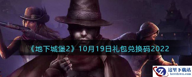 《地下城堡2：黑暗觉醒》10月19日礼包兑换码2022
