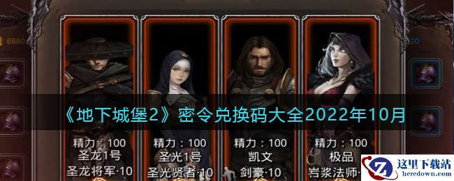 《地下城堡2：黑暗觉醒》密令兑换码大全2022年10月