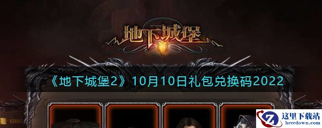《地下城堡2：黑暗觉醒》10月10日礼包兑换码2022