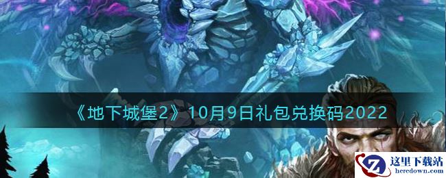 《地下城堡2：黑暗觉醒》10月9日礼包兑换码2022