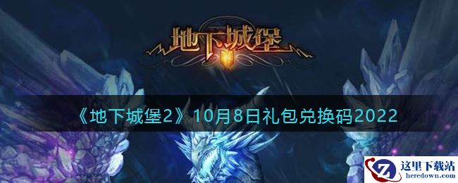 《地下城堡2：黑暗觉醒》10月8日礼包兑换码2022