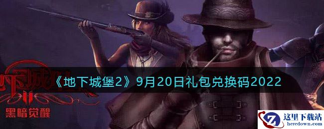 《地下城堡2：黑暗觉醒》9月20日礼包兑换码2022