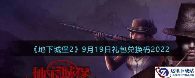 《地下城堡2：黑暗觉醒》9月19日礼包兑换码2022