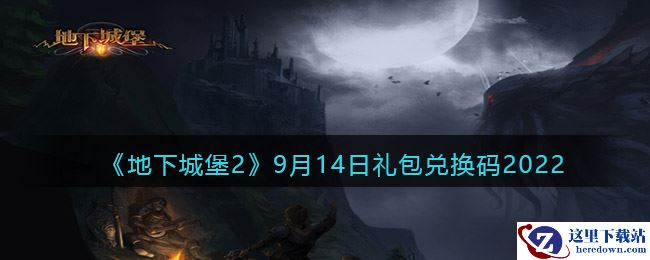 《地下城堡2：黑暗觉醒》9月14日礼包兑换码2022