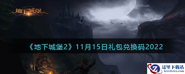 《地下城堡2》11月15日礼包兑换码2022