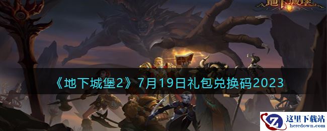 《地下城堡2》7月19日礼包兑换码2023