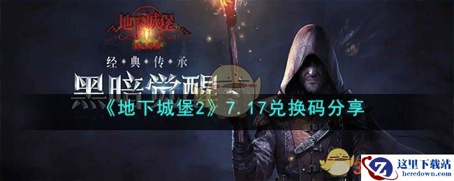 《地下城堡2：黑暗觉醒》7.17兑换码分享