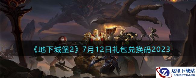 《地下城堡2》7月12日礼包兑换码2023