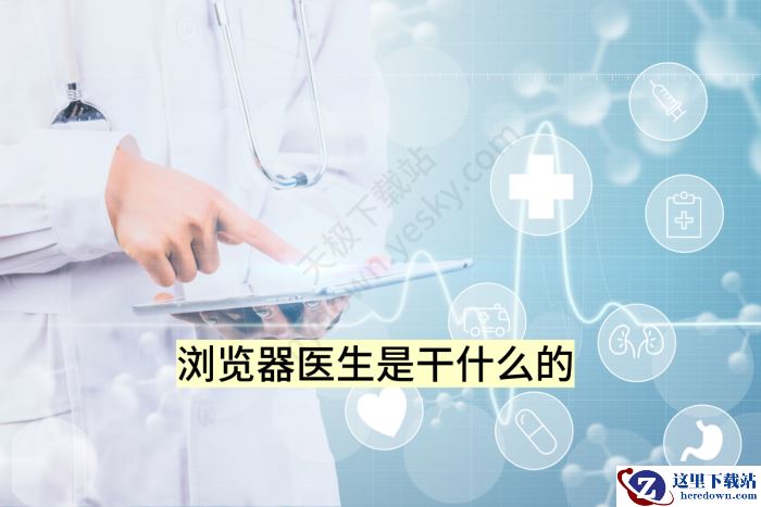 浏览器医生是干什么的