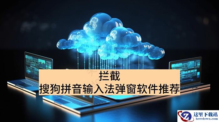 拦截搜狗拼音输入法弹窗软件推荐