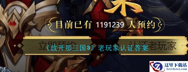 《放开那三国3》老玩家认证答案