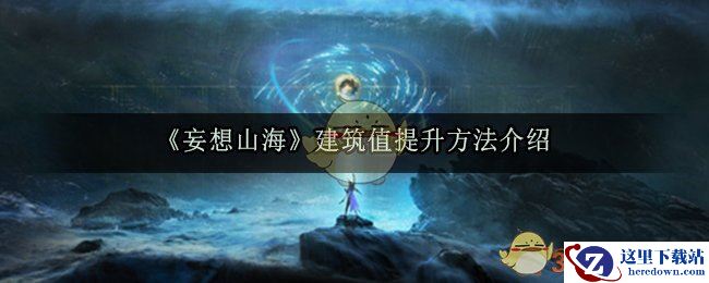 《妄想山海》建筑值提升方法介绍